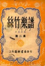 丝竹乐谱  第2集（1953 PDF版）