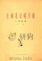 心向北京唱丰收  二胡曲选  第1集（1974 PDF版）