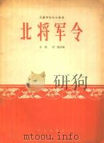 北将军令:民族管弦乐合奏曲:古曲简谱本（1963 PDF版）