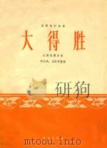 民间吹打乐曲  大得胜  山西民间乐曲（1964 PDF版）