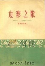 民族管弦乐队伴奏  边寨之歌  扬琴独奏（1962 PDF版）