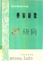 彝家新歌（1978 PDF版）