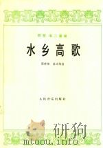 水乡高歌:琵琶、筝二重奏（1978 PDF版）