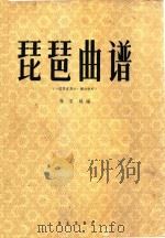 琵琶曲谱（《琵琶演奏法〉》辅助材料）（1959 PDF版）