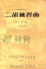 民族器乐教材  1  二胡练习曲  第4册（1960 PDF版）