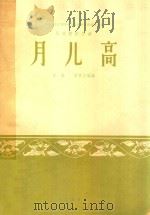 月儿高:民族管弦乐曲（1963 PDF版）