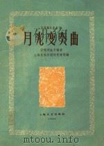 民族器乐曲丛刊  月光变奏曲（1960 PDF版）