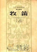 中央人民广播电台民乐团创作选曲  笛子独奏  牧笛  小型民族管弦乐队伴奏（1963 PDF版）