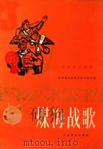 煤海战歌（1977 PDF版）