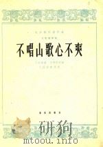 民族器乐创作选  不唱山歌心不爽  大阮独奏曲（1964 PDF版）