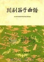 川剧笛子曲谱 1959 PDF电子版封面 四川省川剧院研究室音乐组整理