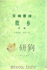 故乡交响音诗  管弦乐总谱（1986 PDF版）