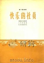 笛子独奏曲  快乐的社员  新疆维吾尔族民歌（1964 PDF版）