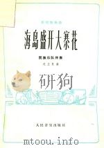 板胡独奏曲  海岛盛开大寨花  民族乐队伴奏（1977 PDF版）