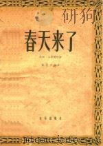 高胡  古筝随想曲  春天来了  根据福建民歌《采茶灯》改编（1958 PDF版）