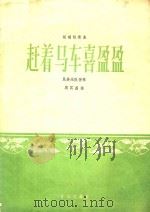 板胡独奏曲  赶着马车喜盈盈  民族乐队伴奏（1965 PDF版）