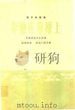笛子独奏曲  奔驰在草原上  民族管弦乐队伴奏（1964 PDF版）
