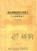 二胡独奏曲  阳光照耀着塔什库尔干（ PDF版）