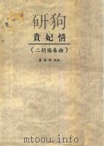 二胡协奏曲  贵妃情（ PDF版）