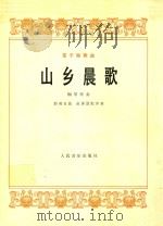 笛子独奏曲:山乡晨歌(钢琴伴奏)（1978 PDF版）