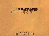 风琴胡琴小调谱（ PDF版）