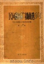 民间器乐广播曲选  第2集（1957 PDF版）