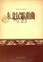 东北民歌组曲(民族器乐合奏)（1958 PDF版）