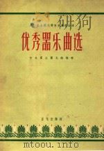 优秀器乐曲选（1957 PDF版）