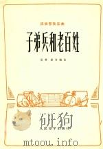 民族管弦乐曲  子弟兵和老百姓（1973 PDF版）