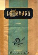 自修二胡基础教程 1957 PDF电子版封面 姚汉光编著