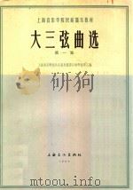 大三弦曲选.第一册（1964 PDF版）