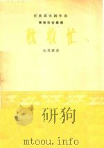 民族器乐创作选-弹拨乐合奏曲:秋收忙（1965 PDF版）