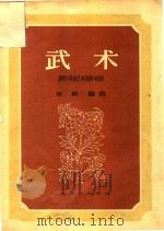 武术-影片《杂技艺术表演》（1957 PDF版）