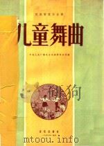儿童舞曲  民族管弦乐合奏（1957 PDF版）