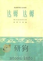 达姆 达姆(民族管弦乐合奏曲)--阿尔及利亚乐曲（1963 PDF版）