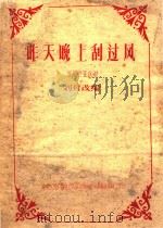 昨天晚上刮过风  罗马尼亚民歌（ PDF版）