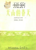 民族器乐创作选-热瓦甫独奏曲:天山的春天(民族管弦乐队伴奏)（1965 PDF版）