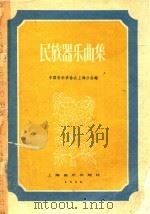 民族器乐曲选（1958 PDF版）