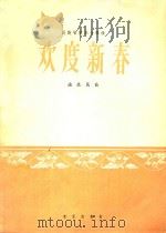 民族管弦乐合奏曲  欢度新春（1966 PDF版）