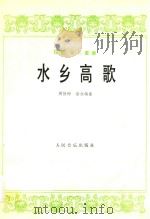 琵琶、筝二重奏  水乡高歌（1978 PDF版）