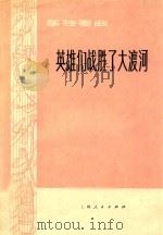 筝独奏曲  英雄们战胜了大渡河（1976 PDF版）