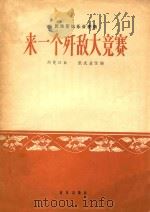 民族管弦乐合奏曲  来一个歼敌大竞赛（1965 PDF版）