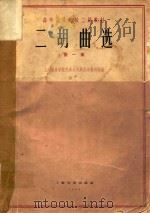 高等音乐院校二胡教材：二胡曲选 第一集（1963 PDF版）