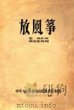 放风筝  儿童乐曲（ PDF版）
