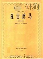 民族器乐曲丛刊--森吉德马（琵琶独奏曲）（1959 PDF版）