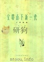 二胡曲选 第2集 宝塔山下新一代 1975 PDF电子版封面