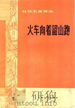 线弦五重奏曲  火车向着韶山跑（1978 PDF版）