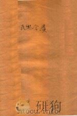 民乐合 1952学年度第二学期 PDF电子版封面