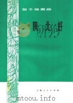 陕北好（1994 PDF版）