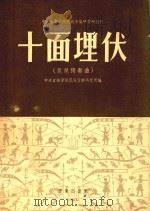 中央音乐学院民族音乐研究所丛刊  十面埋伏  琵琶独奏曲（1955 PDF版）